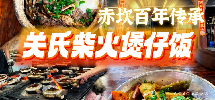关氏饮食店