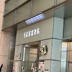 Senbikiya Kitte Marunouchi-branch 여행 사진