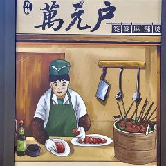 万顺万元户串串香(万锦店) User Photo