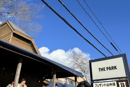 THE PARK 山中湖店