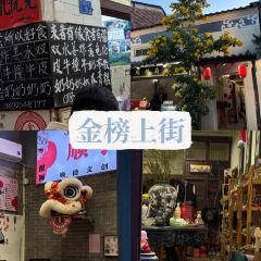 Jinbang Old Street Shop (Jinbang Store) User Photo