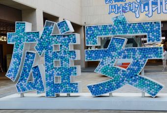 雄安索菲特酒店·锦厨全日餐厅 User Photo