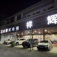 祥辉餐厅·二十七年本地老字号 User Photo