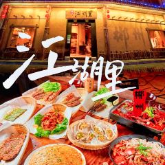 江湖里(裕后街店) User Photo