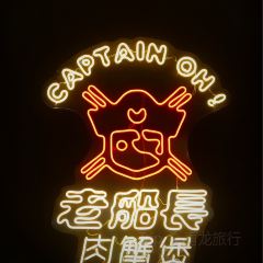 老船長肉蟹煲(永珍城商街店)張用戶圖片