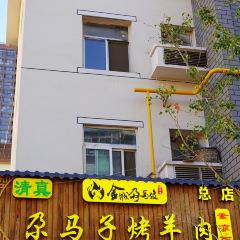 清真尕马子烤肉(红星路店) 여행 사진