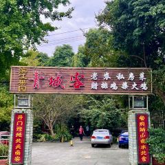 青城客•老農私房菜張用戶圖片