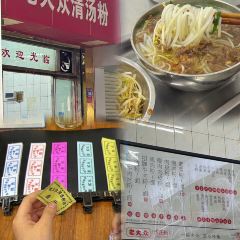 老大众清汤粉(中山路潮人街老店) User Photo