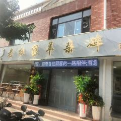 老杜家羊杂碎店(双拥路店) 여행 사진