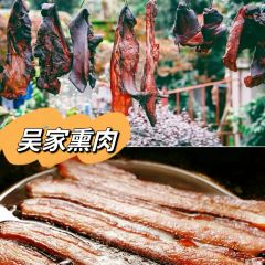 吴家熏肉(花果街店) 여행 사진