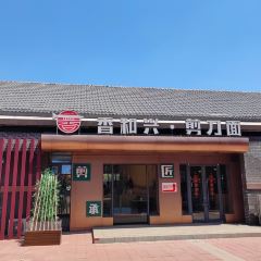 香和兴剪刀面(鼎盛王朝店) User Photo