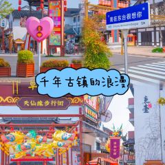 天仙缘草市街美食街区 User Photo