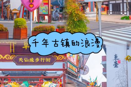 天仙缘草市街美食街区