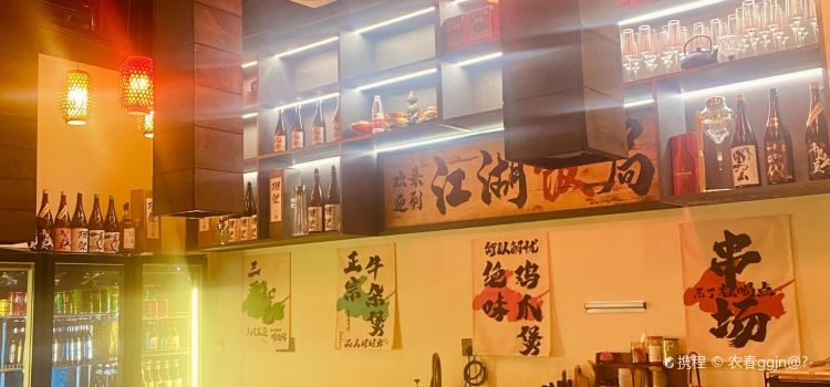 串场砂锅串串香火锅(新街店)