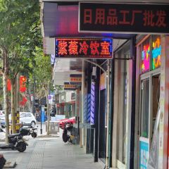 紫薇冷饮(海宁盐官宣德路店) User Photo