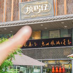 燒鵝仔·荔木燒鵝·茶點（金山湖店）張用戶圖片