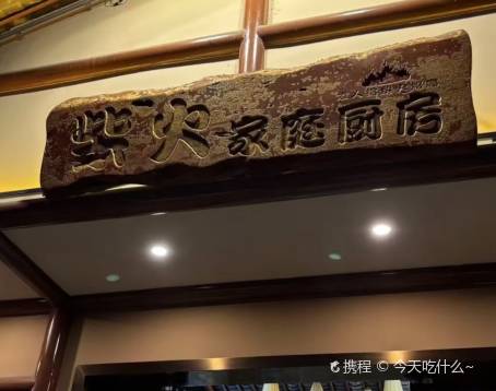 柴火家庭廚房