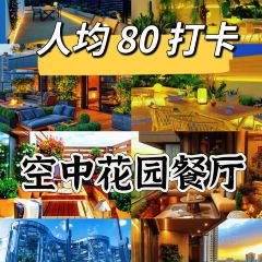 青夏空中花园餐厅 User Photo