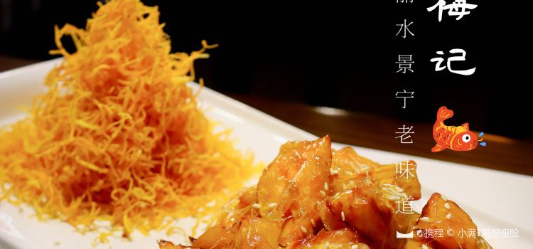 畲乡梅记·私房菜馆(童弄街店)