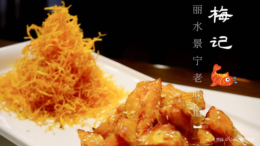 畲乡梅记·私房菜馆(童弄街店)