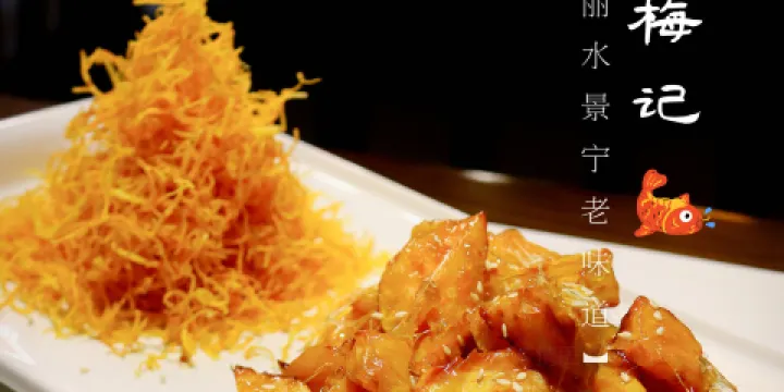 畲鄉梅記·私房菜館