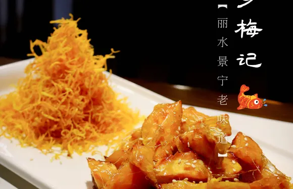 畲鄉梅記·私房菜館