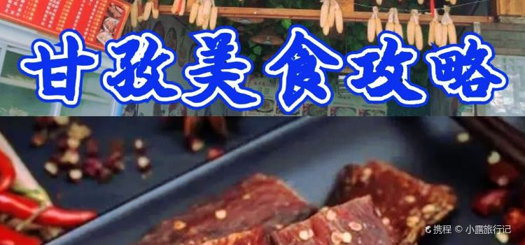 雪原烧烤牦牛肉野菌汤锅