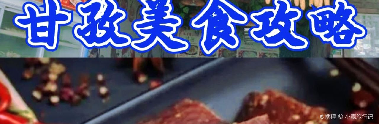 雪原烧烤牦牛肉野菌汤锅