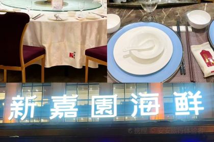新嘉園海鮮
