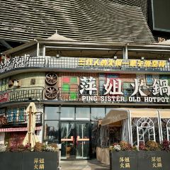 萍姐火锅·公路夜市(南京新街口店) 여행 사진