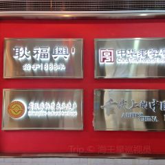 耿福兴(古城店) User Photo