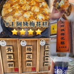 王阿姨梅花糕 User Photo