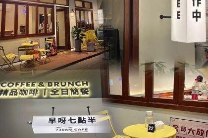 730AM CAFE·七點半咖啡·全日簡餐