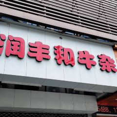 潤豐和牛雜（飛霞南路店）張用戶圖片