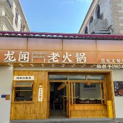 龙闻老火锅(鼓浪屿店) User Photo