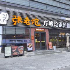 张老炝方城炝锅烩面(经三路店) User Photo