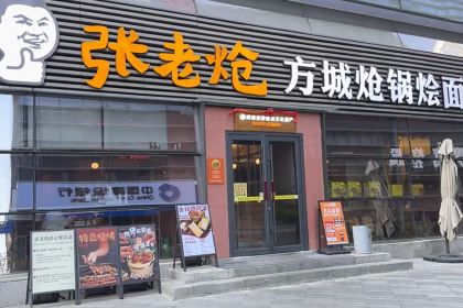 张老炝方城炝锅烩面(凯利中心店)
