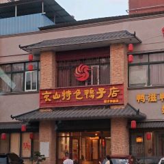京山特色鸭子店(京源丽都店) User Photo