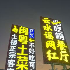 闽粤土菜馆 User Photo