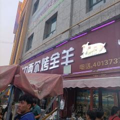 艾力西尔烤全羊店 User Photo