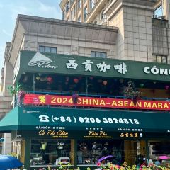西贡咖啡博物馆(国门店) User Photo