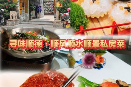 Taste Shunde·Shunfeng Shunshui Shunjing Private Kitchen (Jinliang Store)
