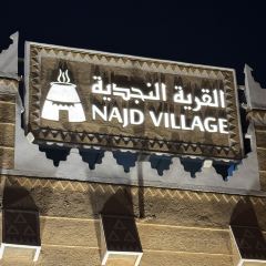 Najd Village 여행 사진