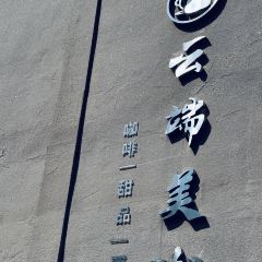 云端美咖 User Photo