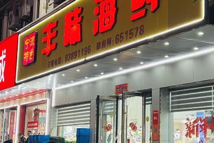 丰味海鲜(金盘中路店)