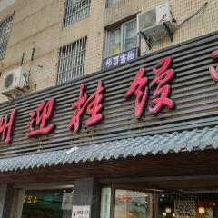 迎桂饅頭(麗華店)張用戶圖片