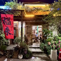 全有福烙锅店小院 User Photo