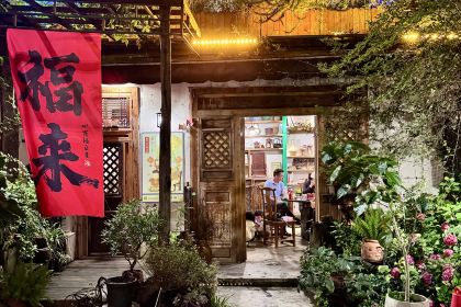 全有福烙锅店小院