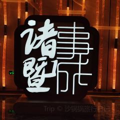 诸暨大酒店·乾景楼 여행 사진