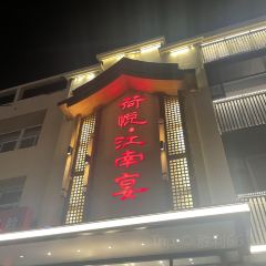 荷悅江南宴張用戶圖片